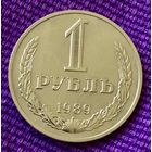 1 рубль 1989 года.