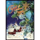 С Новым Годом!