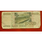 Россия. 10000 рублей 1995 года.