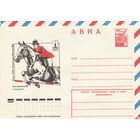 СССР 1977 МХК Игры XXII Олимпиады Москва-80 Конный спорт (к2)