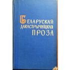 Беларуская дакастрычніцкая проза 1965 год