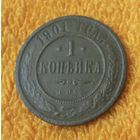 1 копейка 1901 года.