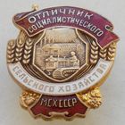 Отличник Социалистического сельского хозяйства МСХ СССР 1950-е года