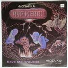 LP Группа Мозаика - Чур меня! (1989)