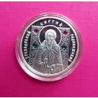 Преподобный Серафим Саровский. 2008г. 10 рублей.Серебро