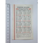 Табель календарь издательства ЦК КПБ  Минск 1975