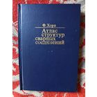 Книга Атлас структур сварных соединений.1977г.