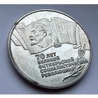 5 рублей 1987 г.  70 лет Великой Октябрьской Революции.  СССР.  UNS