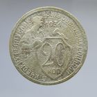 20 копеек 1931
