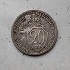 20 копеек 1931 года СССР.