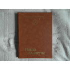 Радость познания. Популярная энциклопедия в 4-х томах.: Том 3. Наша планета. М. Мир 1985г.