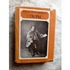 Дунiн Марцiнкевiч "ТВОРЫ"\035