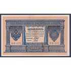 Российская Империя, 1 рубль 1898 г., P-15(3-5) (Шипов-Гальцов, НВ-475, Советское правительство), aUNC-