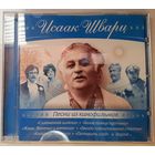 CD Исаак Шварц – Песни Из Кинофильмов (2009)
