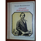 Валерий Воскобойников. Солдат революции. Энгельс. Пионер - значит первый. Выпуск 80