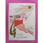 Слава Кастрычнiку! Чистая. 1965 года. Зеленов. 2055.