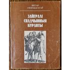 Аўтограф мастаку Уладзіміру Стальмашонку і Ірыне Назімавай. Віктар Скорабагатаў. Зайгралі спадчынныя куранты. 1998 год. Автограф.