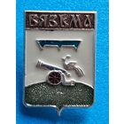 Вязьма.