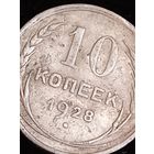 10 копеек1928