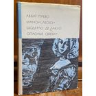 Библиотека всемирной литературы ( БВЛ ) - том 56: аббат Прево (Манон Леско), Шодерло де Лакло (Опасные связи) (2).