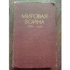 Книга мировая война