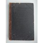 Тэн Ипполит. Происхождение современной Франции (1906 г).