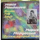Мария Мордасова	Русские народные песни