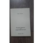 Второй Израиль для традиционалистов? - Борис Ефимов