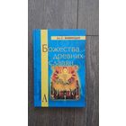 Божества древних славян