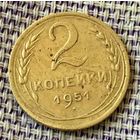2 копейки 1951 года.