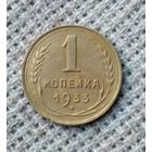 1 копейка 1933 г. Аукцион 3 дня !