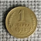 1 копейка 1933 г. Аукцион 3 дня !