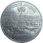 5 рублей 1990 года "Большой дворец в Петродворце"