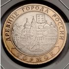 404. 10 рублей 2006 г. Торжок