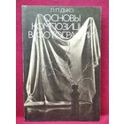 Л.П. Дыко. Основы композиции в фотографии