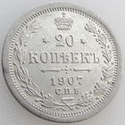 РИ, 20 копеек 1907 года, СПБ ЭБ, Биткин #107, серебро 500 пробы (3-я монета)