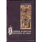 А.Куличихин История развития русских шашек