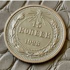 15 копеек 1923 года.