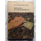 25-32 Ф. Незнанский Ярмарка в Сокольниках Рига Аргус 1991