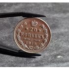 20 копеек 1915 года, СОХРАН