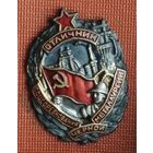 Отличник соцсоревнования чёрной металлургии СССР , плоский рельеф , отличный знак в коллекцию !