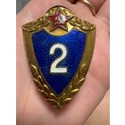 Значок. Классность 2 ВС СССР