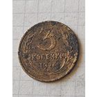 3 коп 1927 год(СССР)