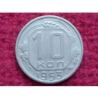 10 копеек 1953 г.