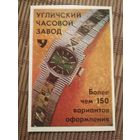 Карманный календарик.1984 год. Угличский часовой завод