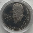 Украина 2 гривны 2001 г. Математик Михаил Остроградский