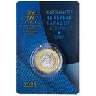 Зубр." Серия Животный мир на гербах городов Беларуси " 2 рубля 2021 год. в блистере.