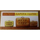 Алесь Анціпенка, Аксана Спрынчан. Дарога і Шлях: смс-п'еска. Прадмова Пятра Васючэнкі. Аўтограф аўтаркі для Вас асабіста