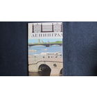 Комплект 10 почтовых открыток "Ленинград" (1982 г.)