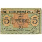 5 рублей 1918 г. ПСКОВ, редкая!!!